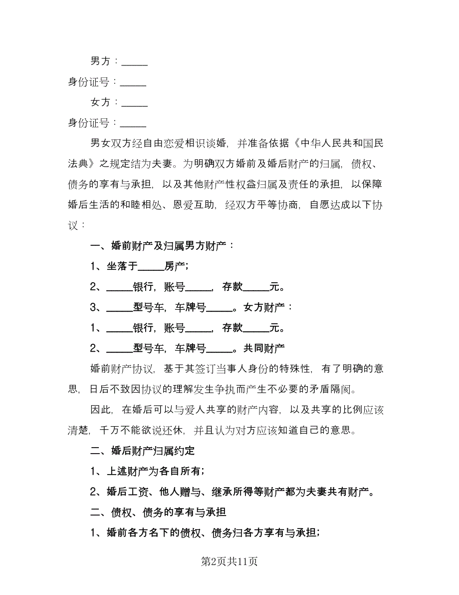 婚前个人财产归属协议书格式版（六篇）.doc_第2页