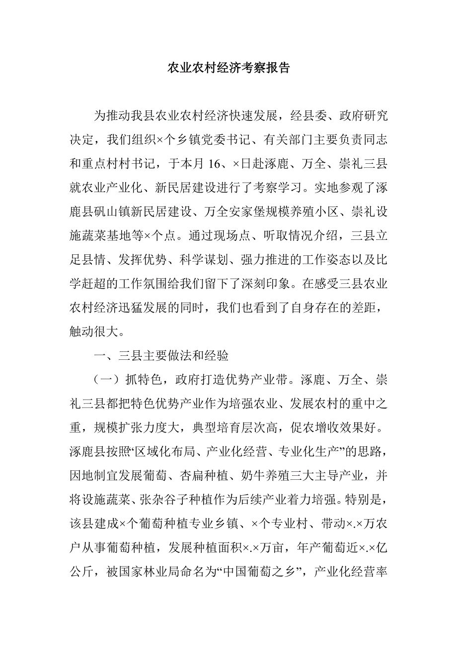 农业农村经济考察报告_第1页