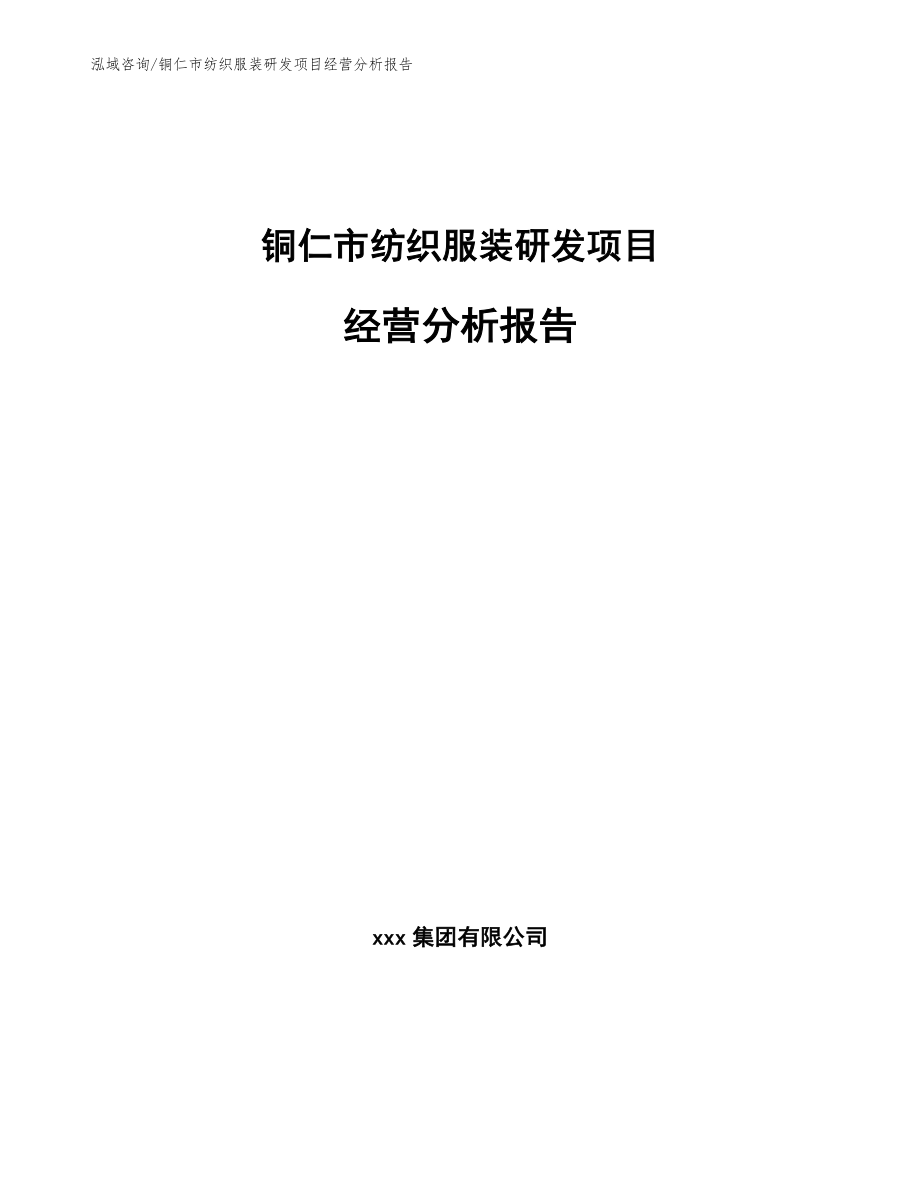 铜仁市纺织服装研发项目经营分析报告（模板范文）