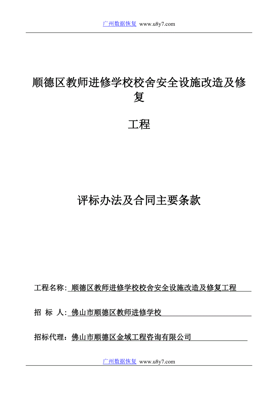 某区教师进修学校校舍安全设施改造及修复_第1页