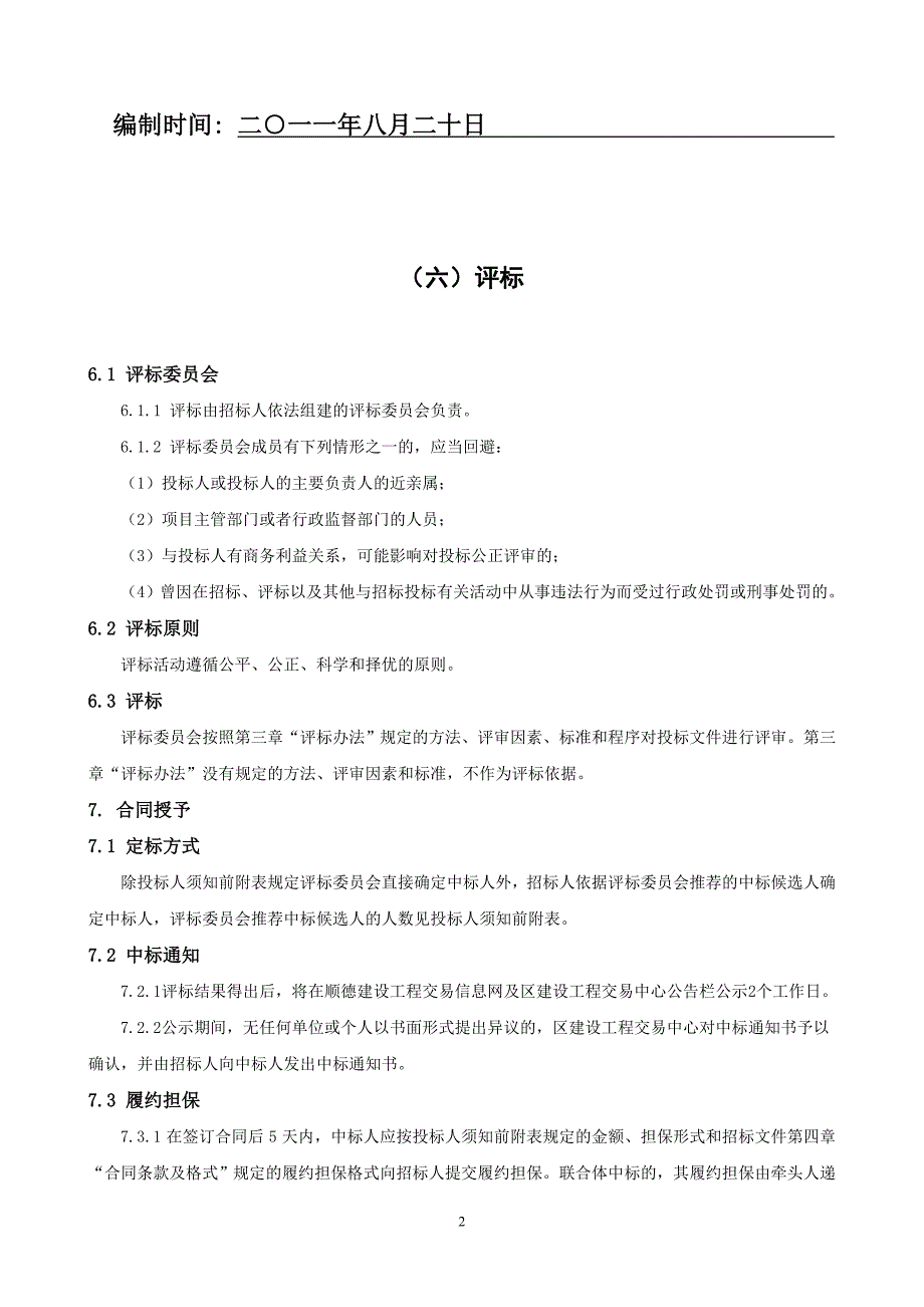 某区教师进修学校校舍安全设施改造及修复_第2页