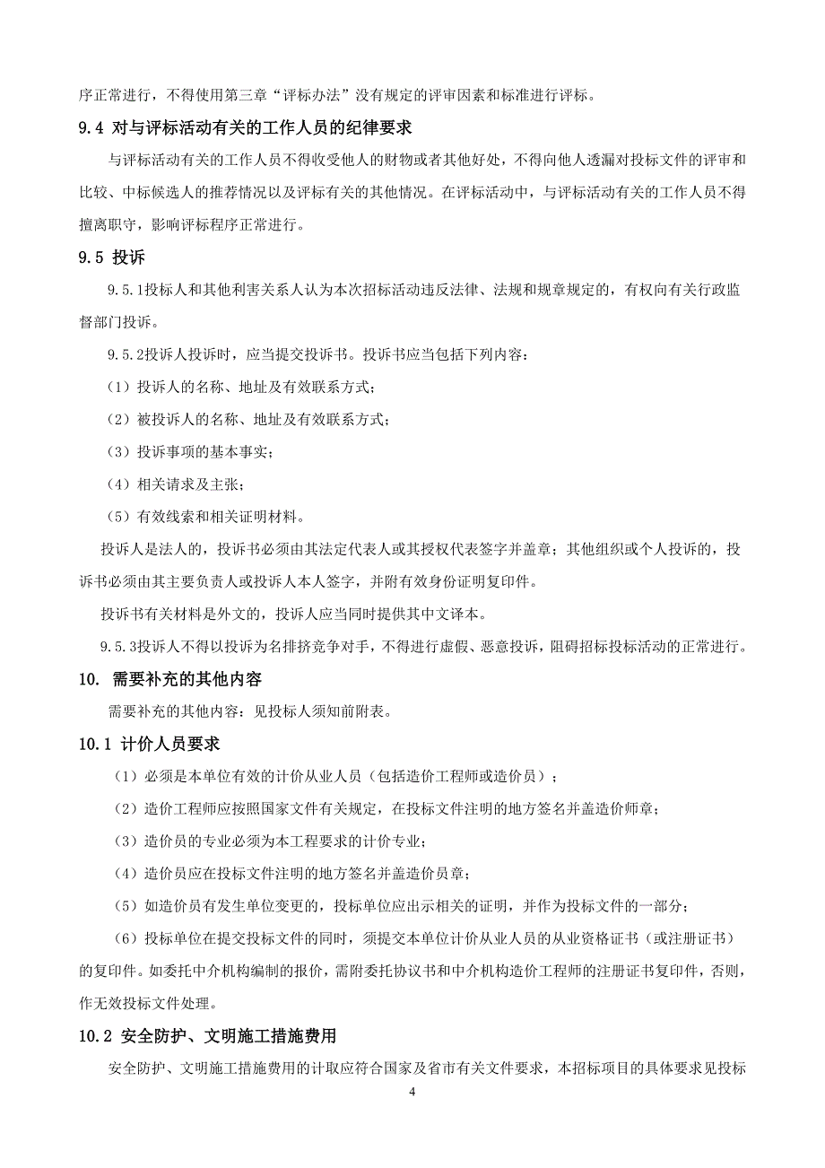 某区教师进修学校校舍安全设施改造及修复_第4页