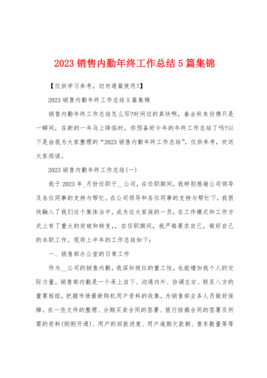 2023年销售内勤年终工作总结5篇.docx_第1页