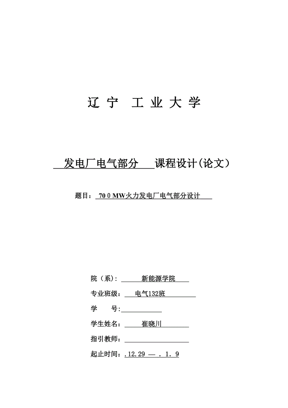 700MW火力发电厂电气部分设计_第1页