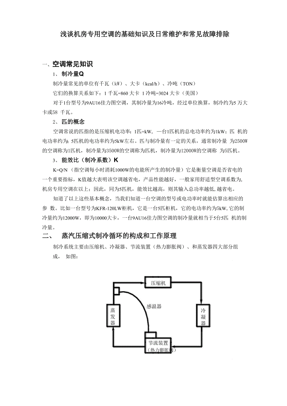 机房专用空调的基础知识及日常维护和常见故障排除_第1页