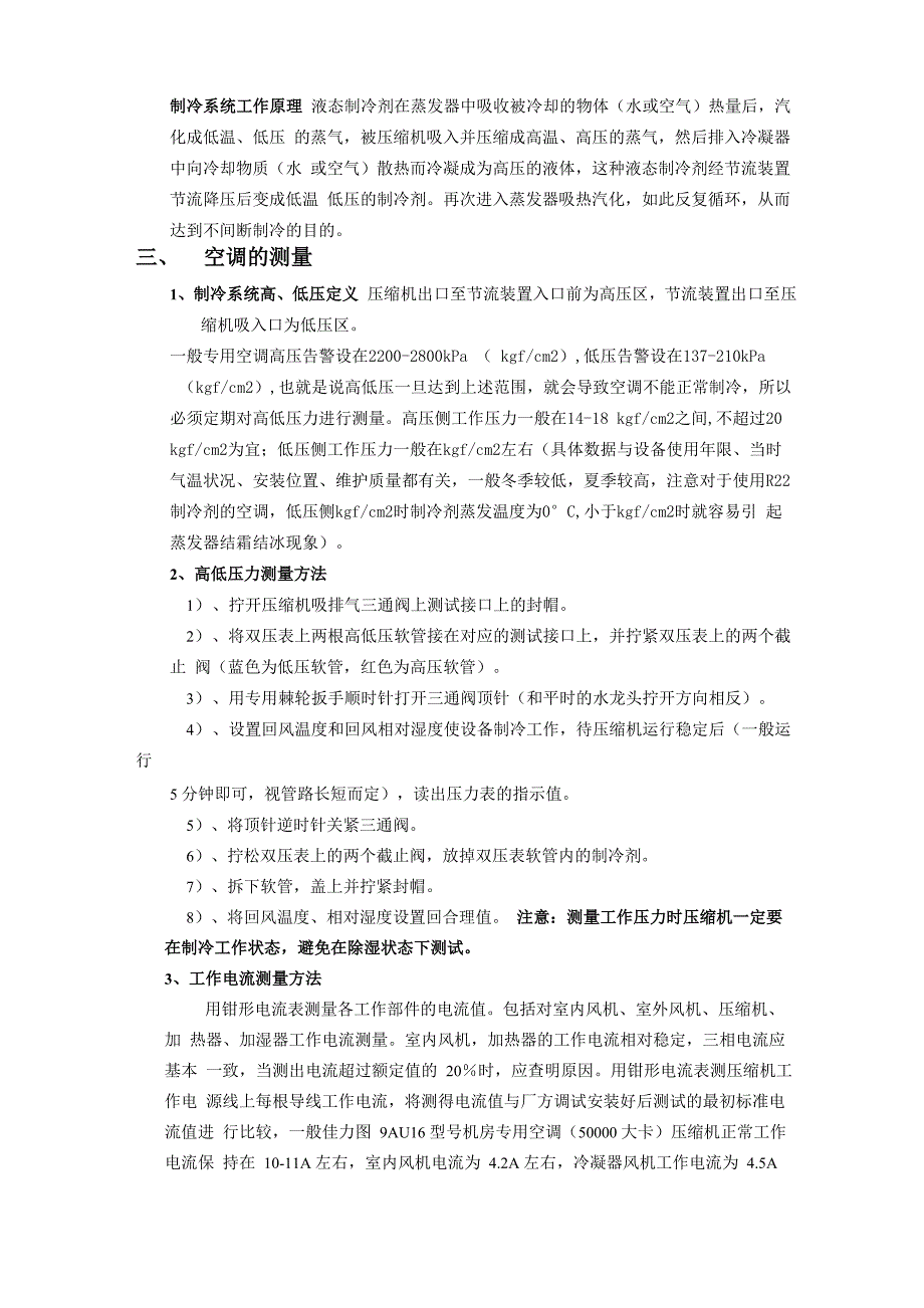 机房专用空调的基础知识及日常维护和常见故障排除_第2页