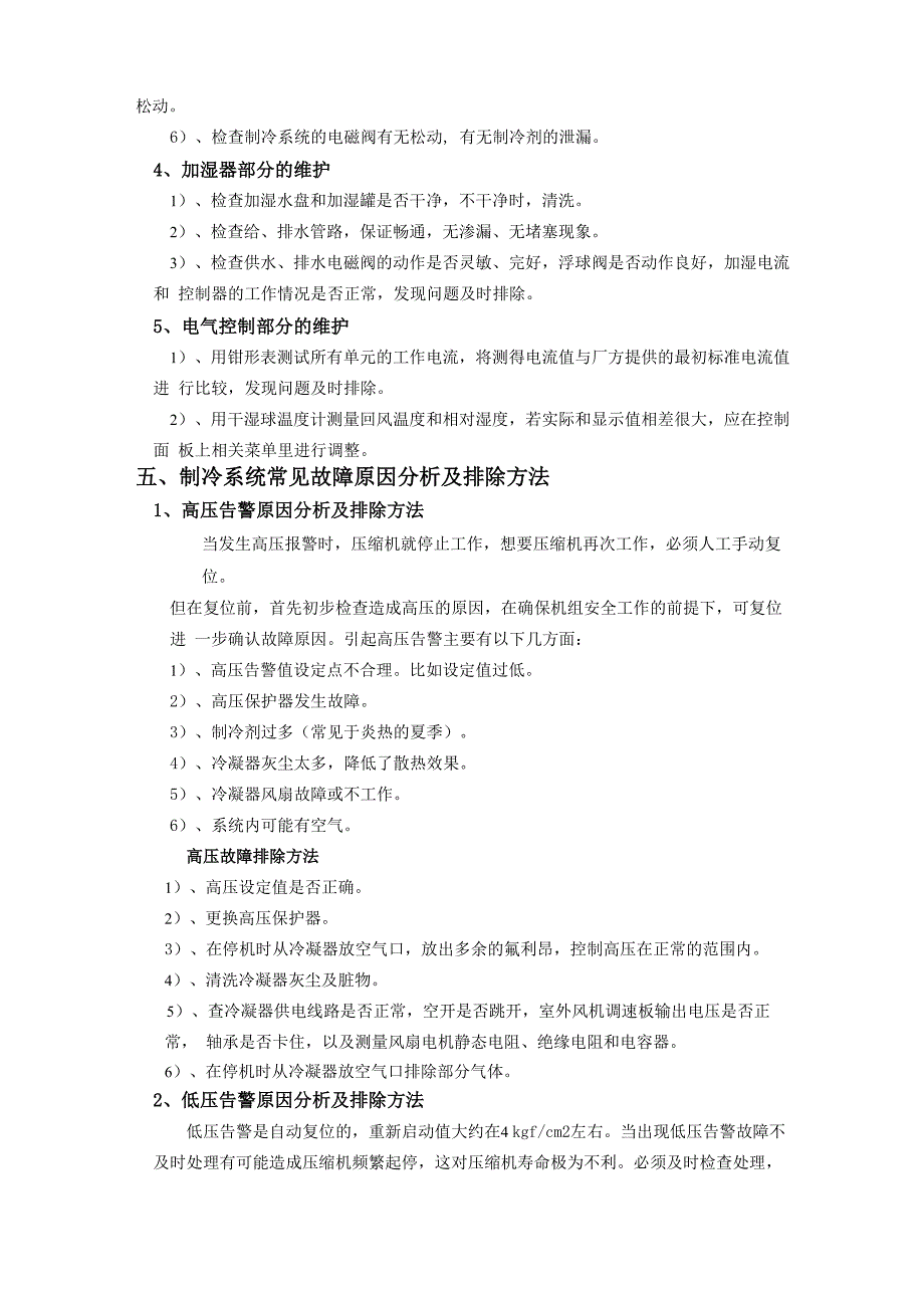 机房专用空调的基础知识及日常维护和常见故障排除_第4页