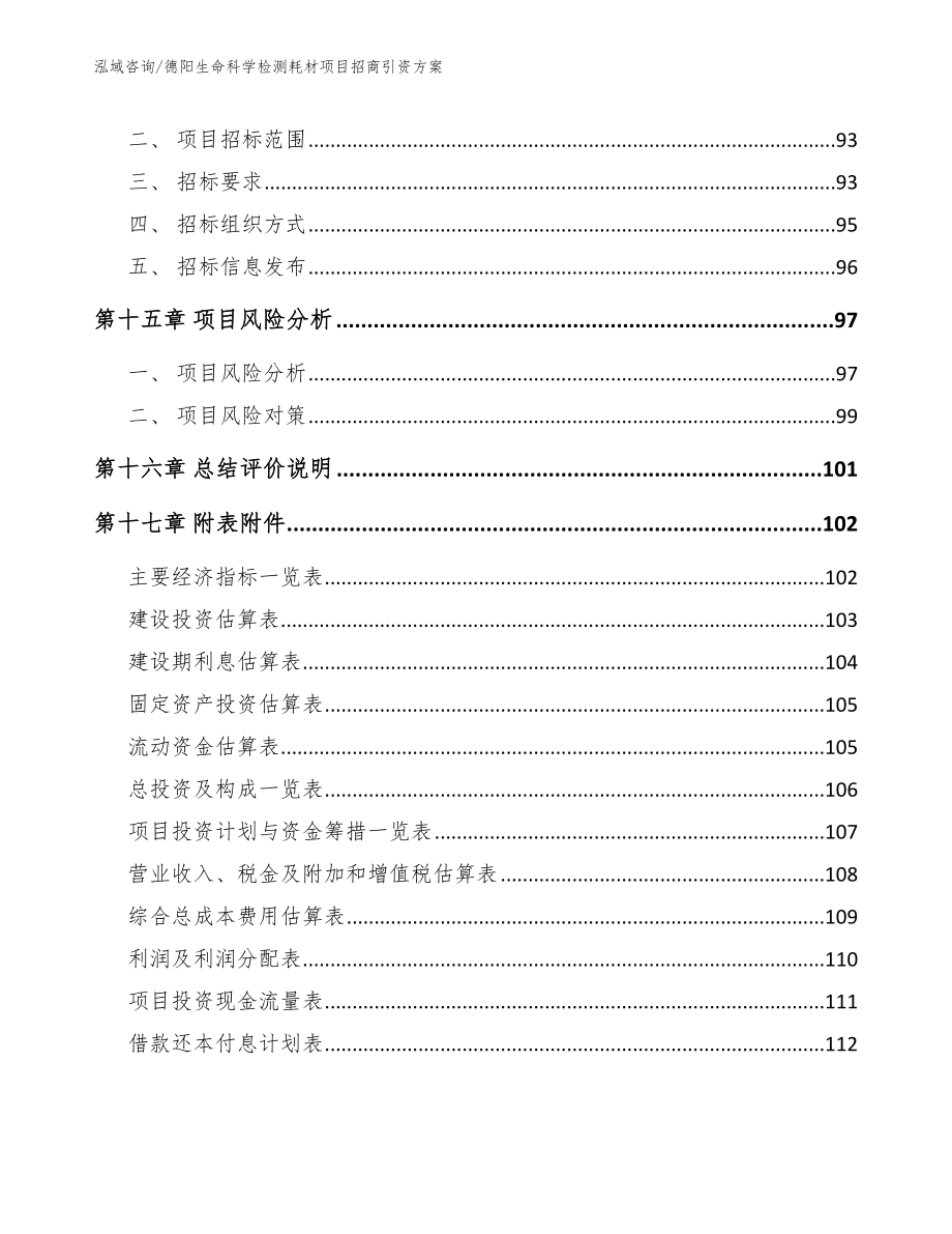 德阳生命科学检测耗材项目招商引资方案（范文）_第5页