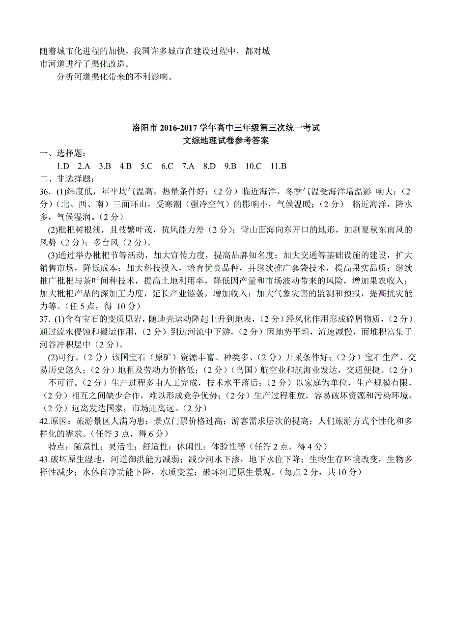 河南省洛阳市高三第三次统一考试文综地理试卷及答案_第4页