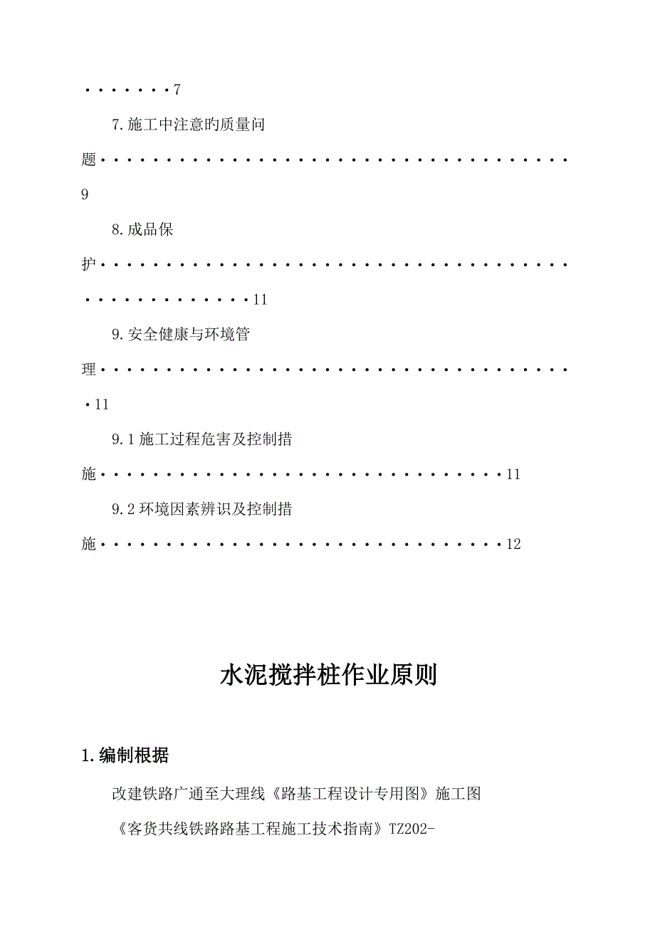 水泥搅拌桩作业重点标准_第4页