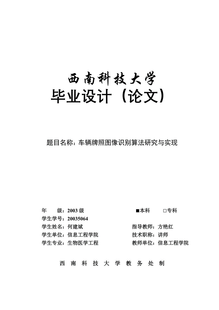 车辆牌照图像识别算法研究与实现_第1页