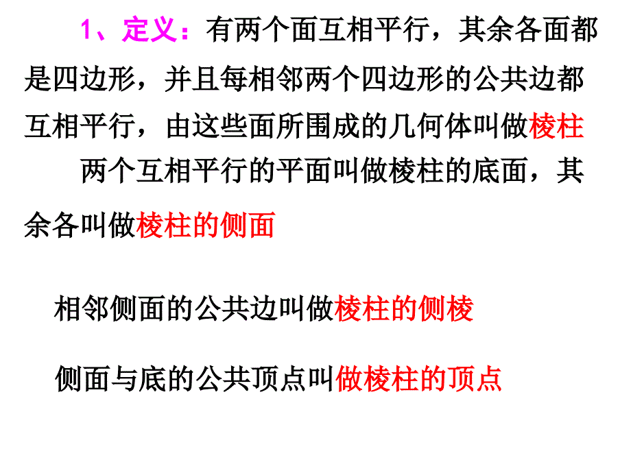 高一数学必修2空间几何体的结构.ppt_第2页