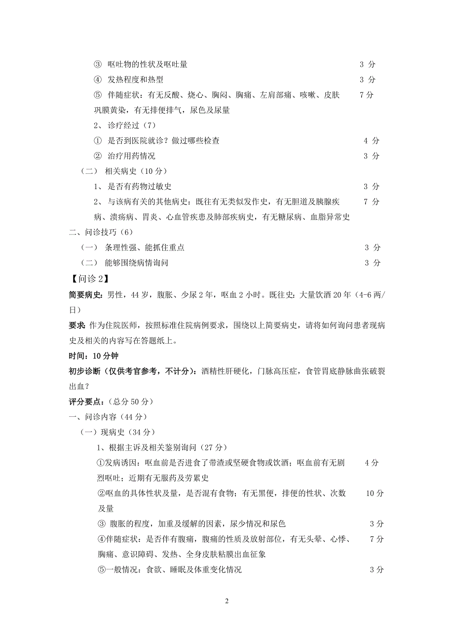 乡村医生全科医学技能考核实施项目.doc_第2页