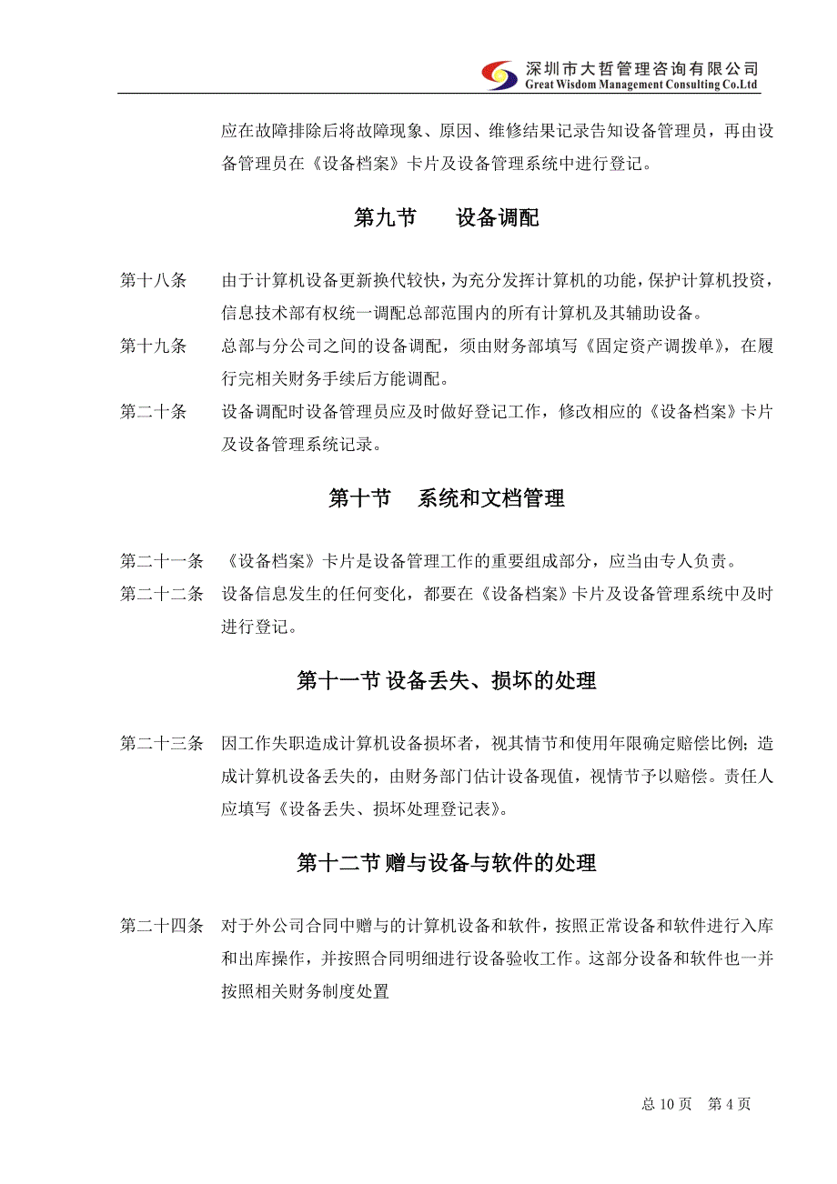 内部控制信息设备和软件管理制度(最新整理阿拉蕾)_第4页