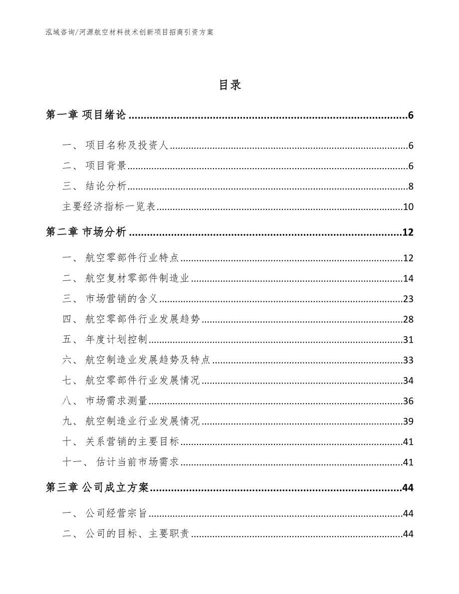 河源航空材料技术创新项目招商引资方案模板范文_第2页