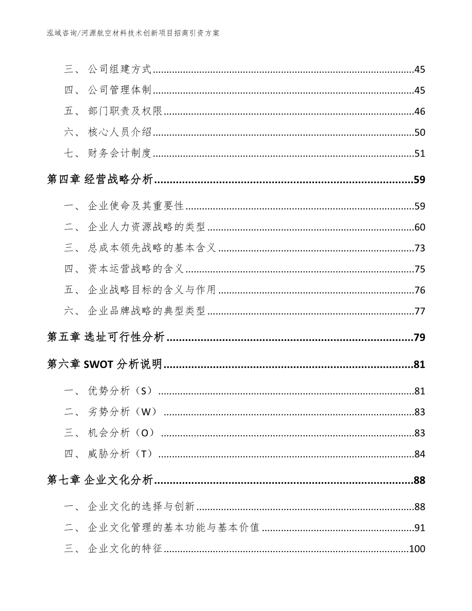 河源航空材料技术创新项目招商引资方案模板范文_第3页