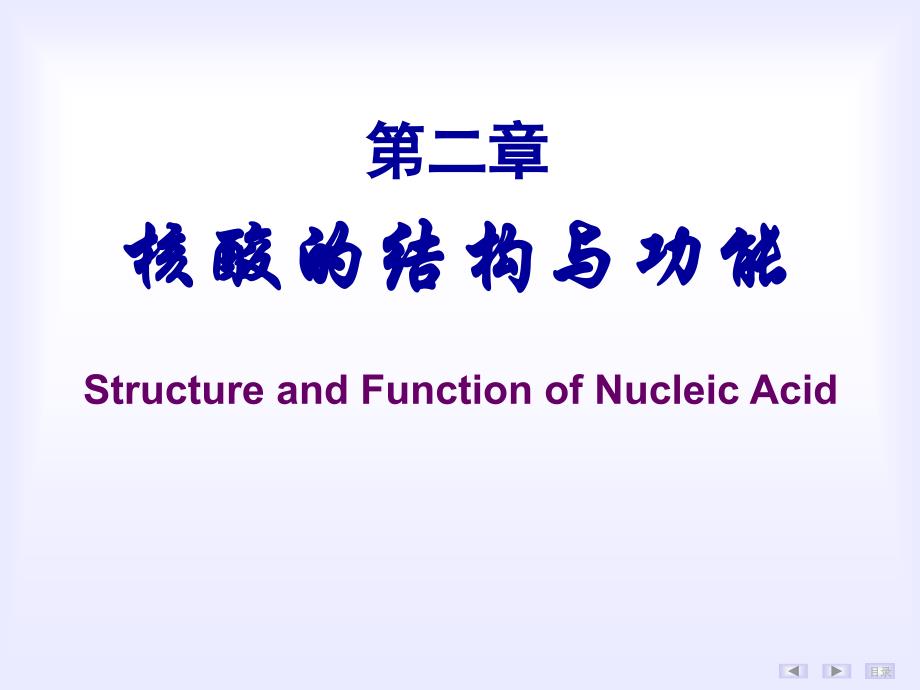 生物化学与分子生物学：第2章核酸的结构与功能_第1页