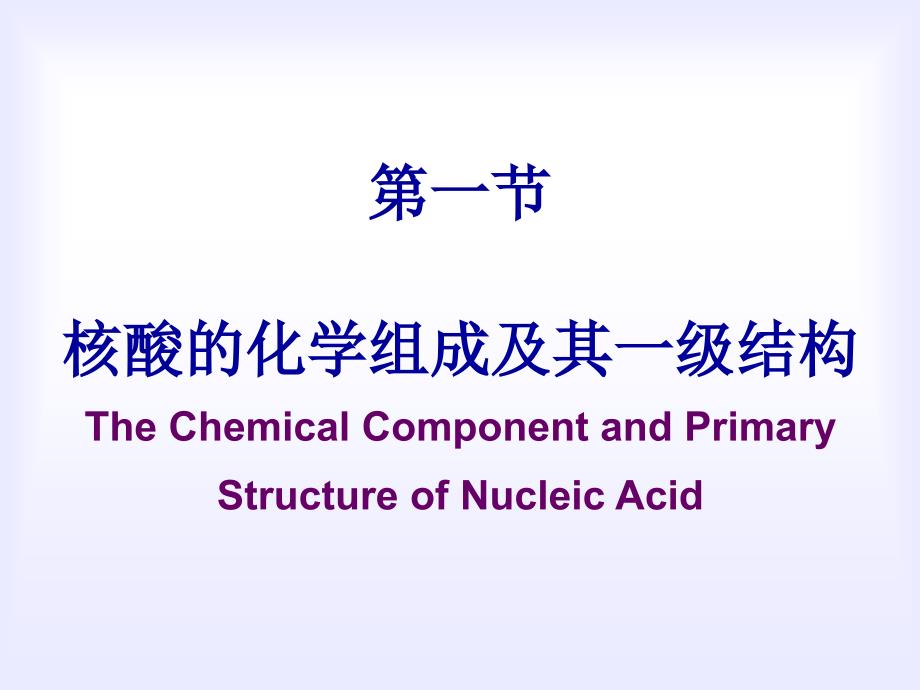 生物化学与分子生物学：第2章核酸的结构与功能_第4页