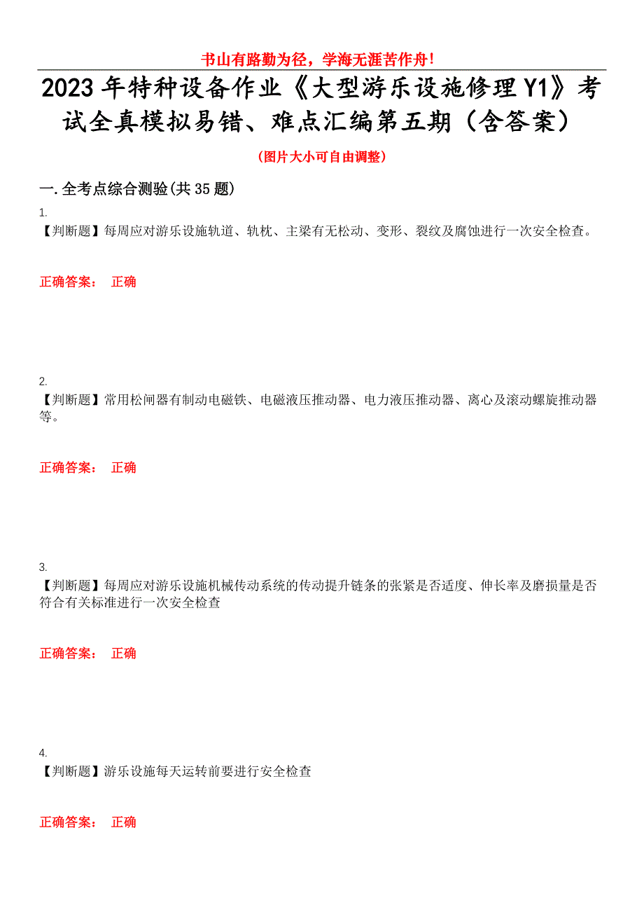 2023年特种设备作业《大型游乐设施修理Y1》考试全真模拟易错、难点汇编第五期（含答案）试卷号：29_第1页