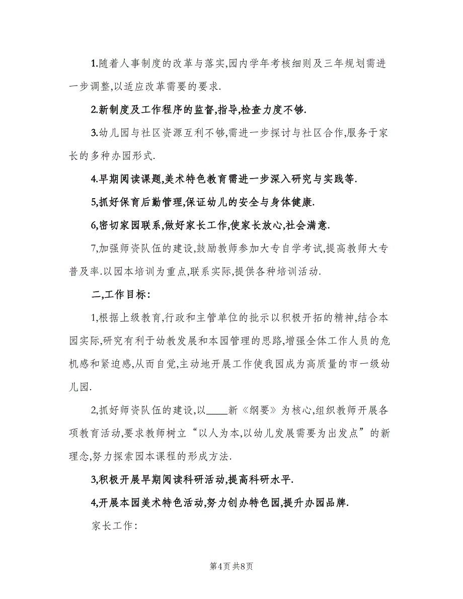 幼儿园保教工作周计划模板（四篇）_第4页