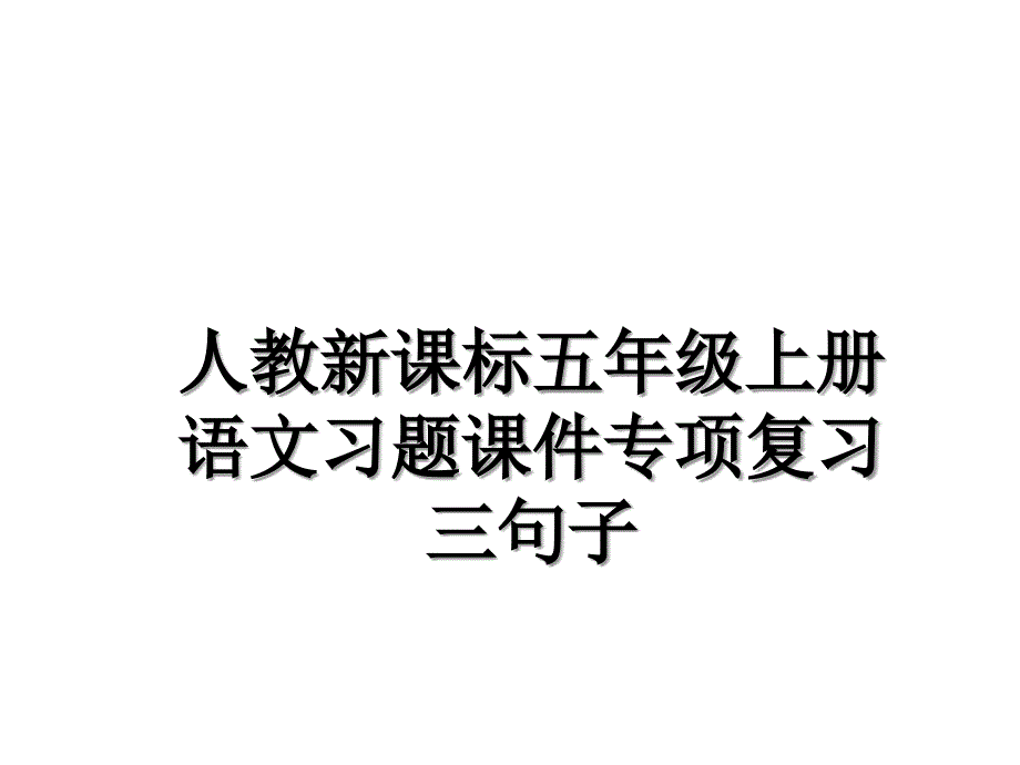 人教新课标五年级上册语文习题课件专项复习三句子_第1页