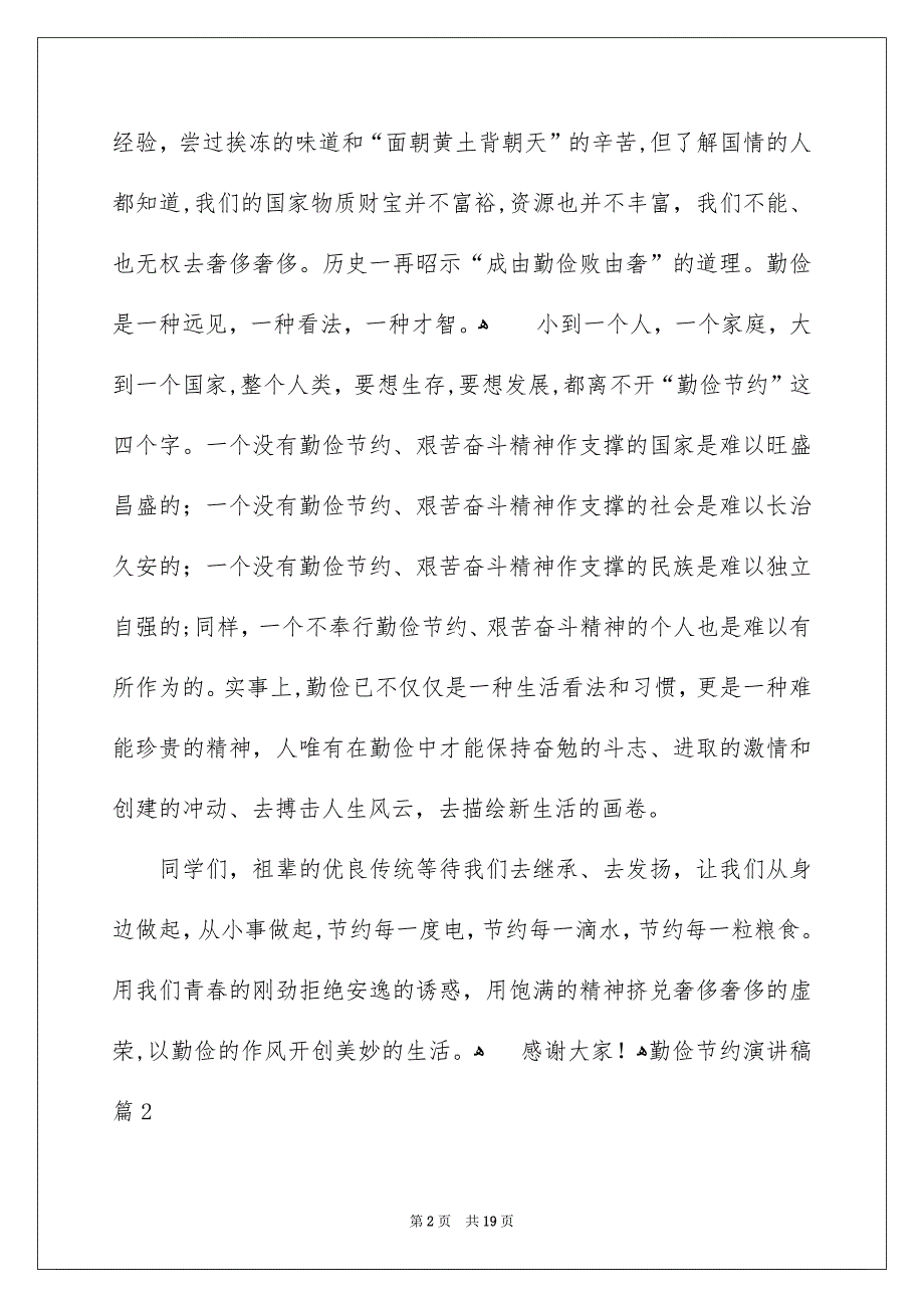 有关勤俭节约演讲稿模板汇编10篇_第2页