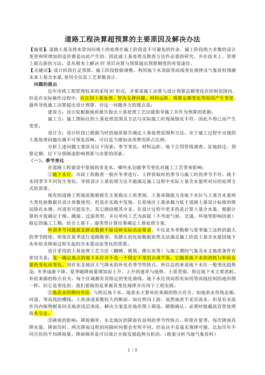 决算造价超出预算的原因.doc_第1页