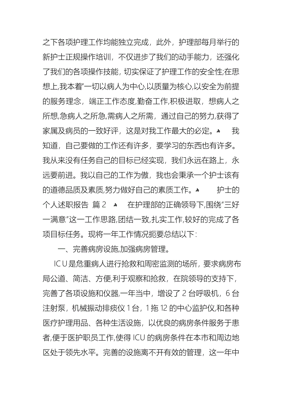 护士的个人述职报告模板汇总7篇_第2页