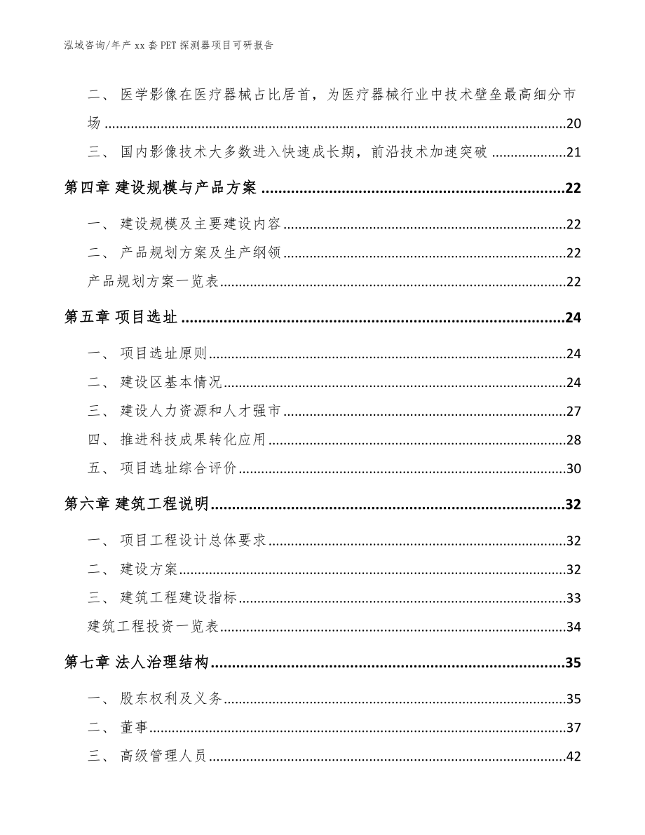 年产xx套PET探测器项目可研报告【模板参考】_第2页