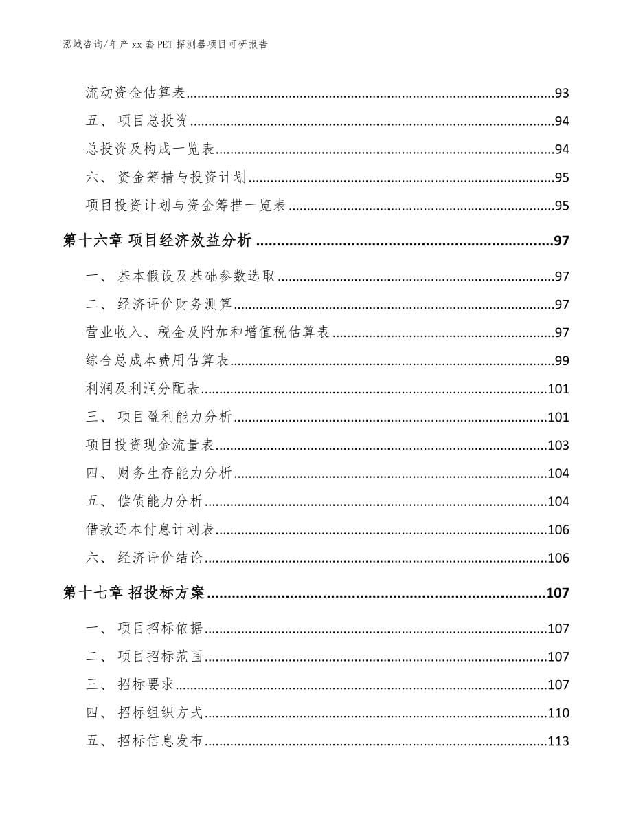 年产xx套PET探测器项目可研报告【模板参考】_第5页