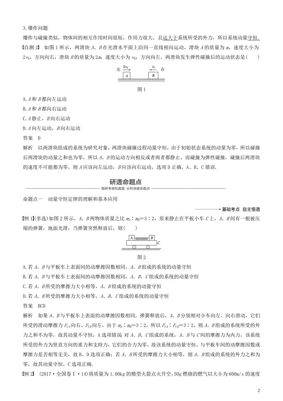 2019年度高考物理一轮复习 第六章 动量 动量守恒定律 第2讲 动量守恒定律及&amp;ldquo;三类模型&amp;rdquo;问题学案_第2页