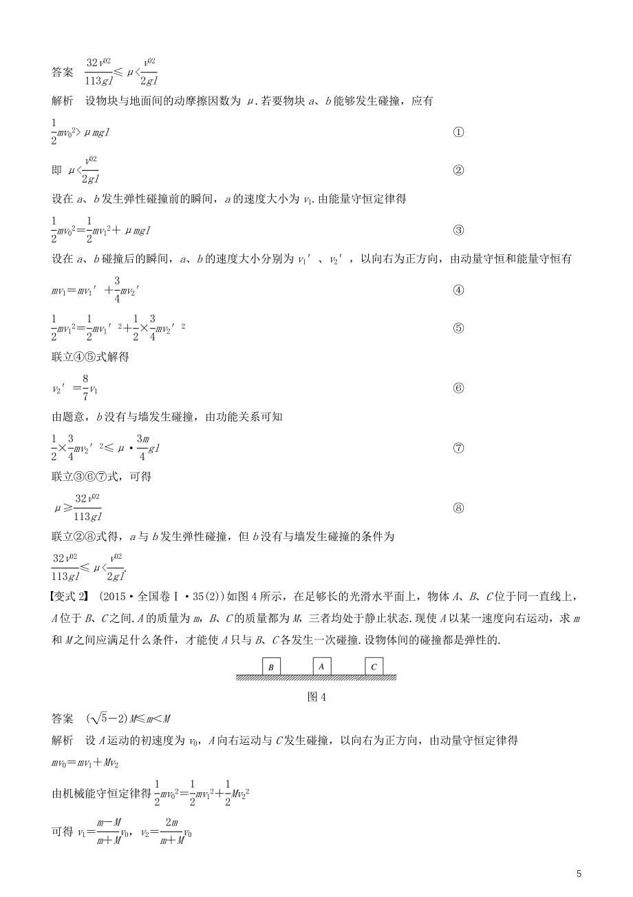 2019年度高考物理一轮复习 第六章 动量 动量守恒定律 第2讲 动量守恒定律及&amp;ldquo;三类模型&amp;rdquo;问题学案_第5页