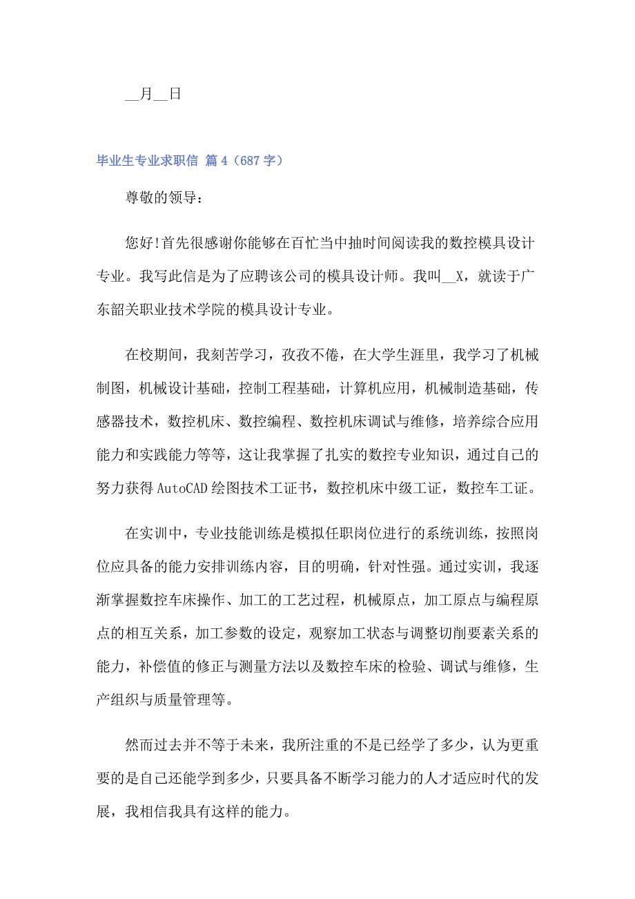 关于毕业生专业求职信模板汇编十篇_第5页