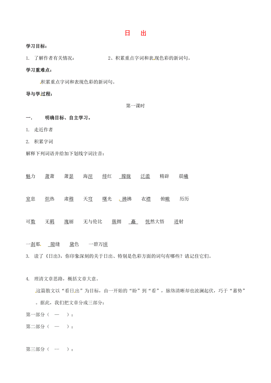 八年级语文上册第1课日出学案1北师大版北师大版初中八年级上册语文学案_第1页