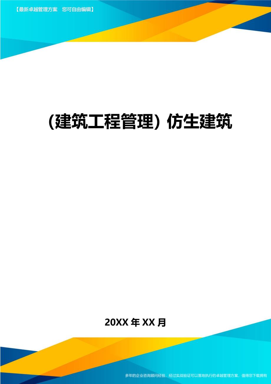 [建筑工程管控]仿生建筑_第1页