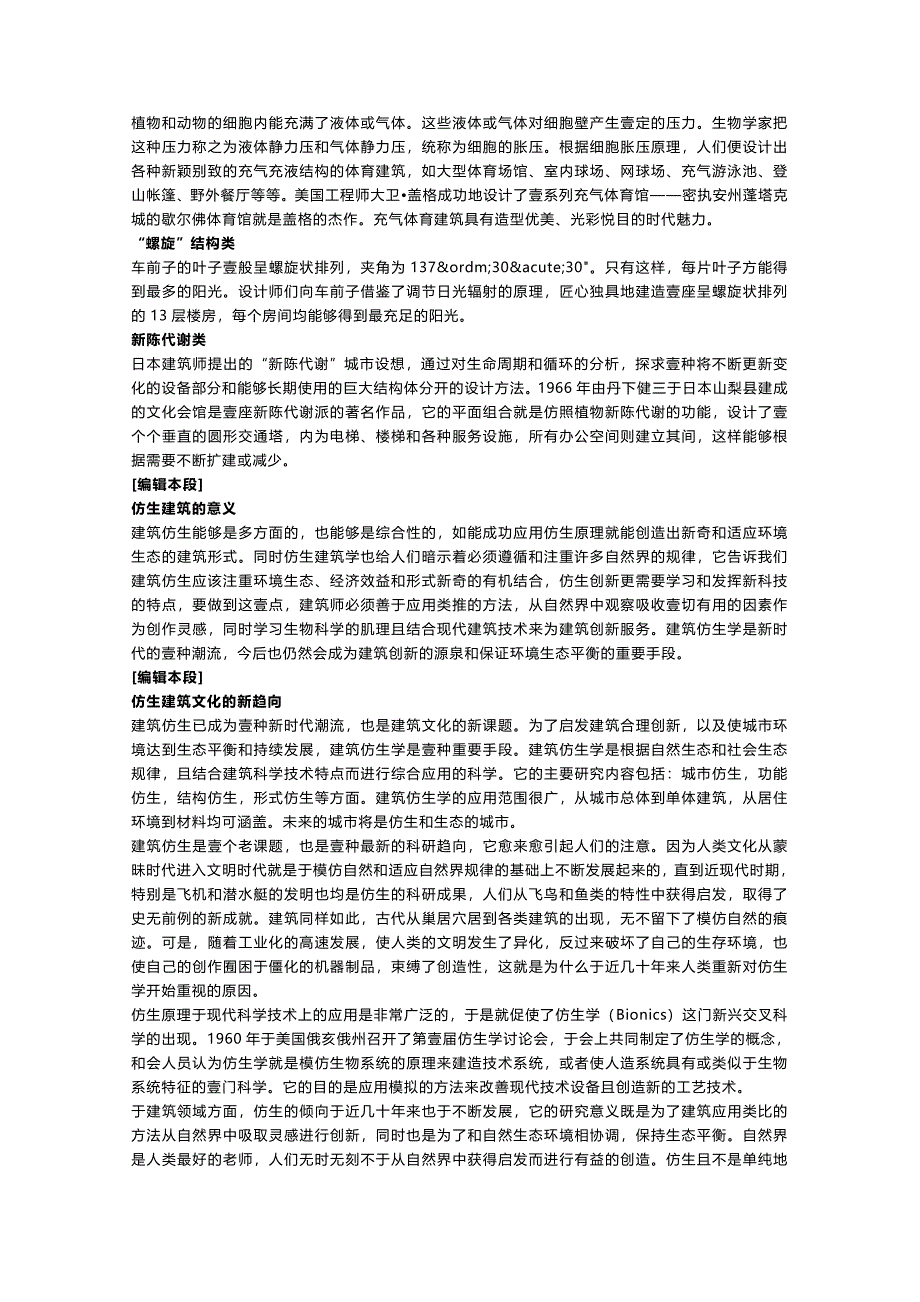 [建筑工程管控]仿生建筑_第5页