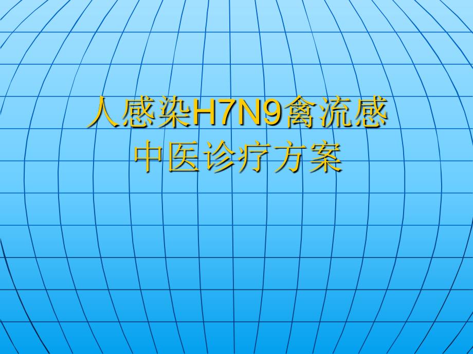 LJT人感染H7N9禽流感中医诊疗方案_第1页