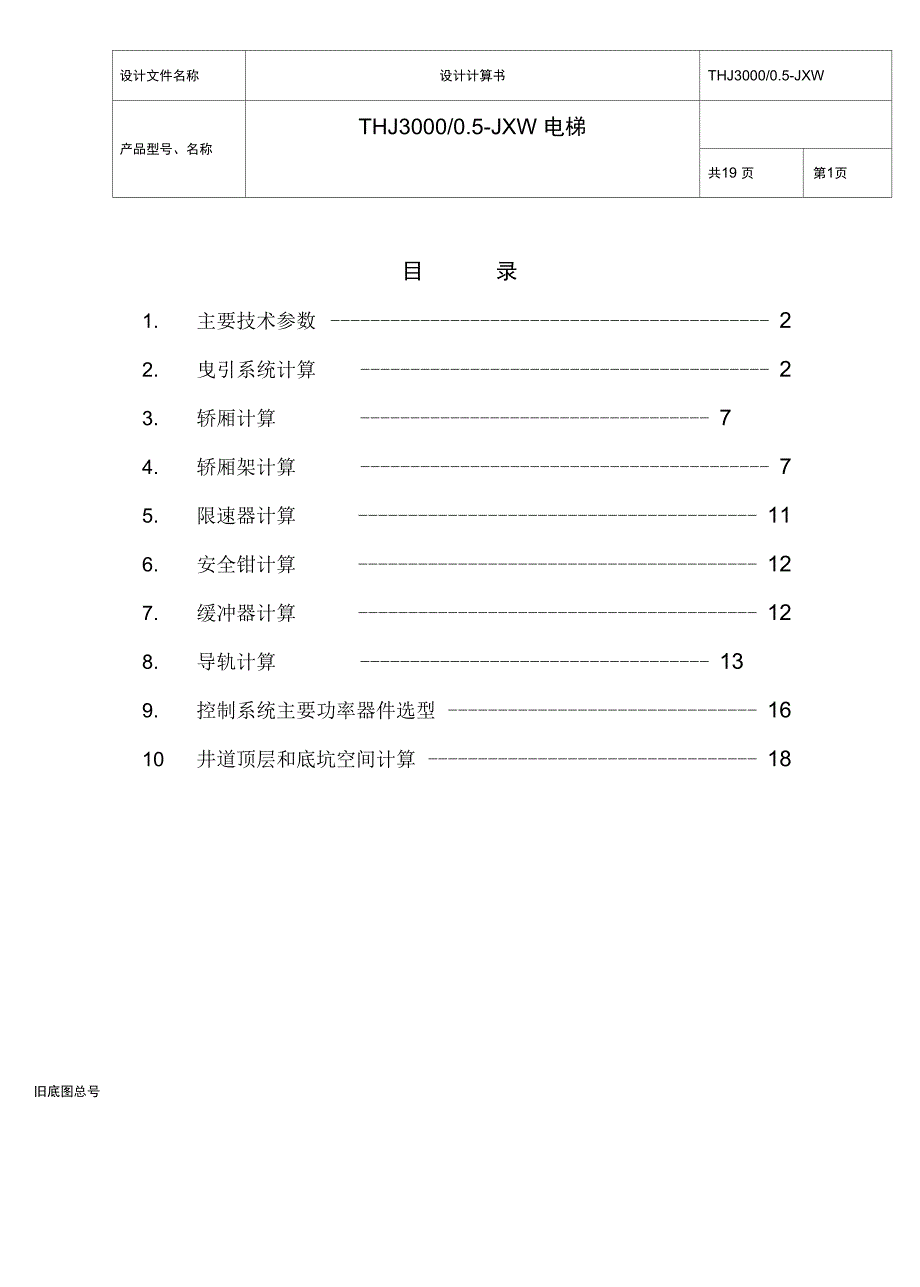 载货电梯设计计算书_第2页