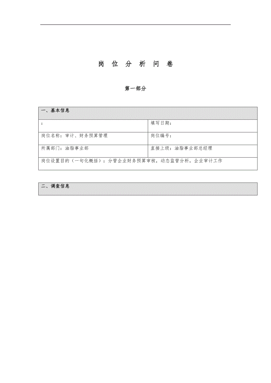 公司岗位分析调查问卷_第1页