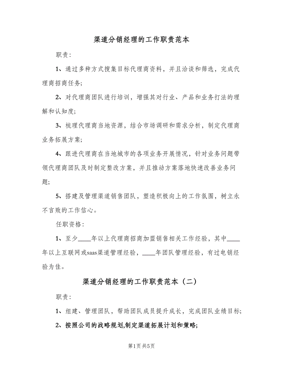 渠道分销经理的工作职责范本（5篇）_第1页