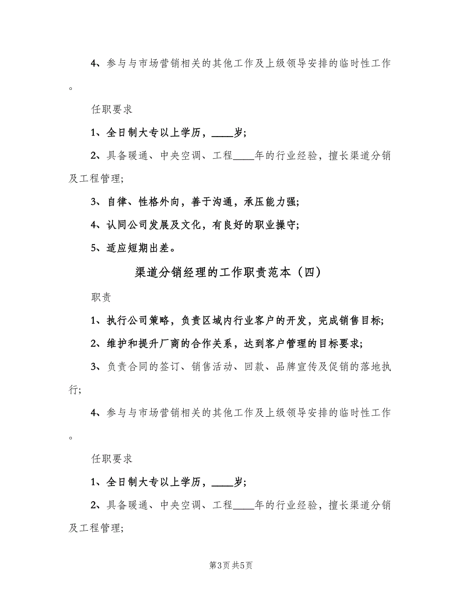 渠道分销经理的工作职责范本（5篇）_第3页