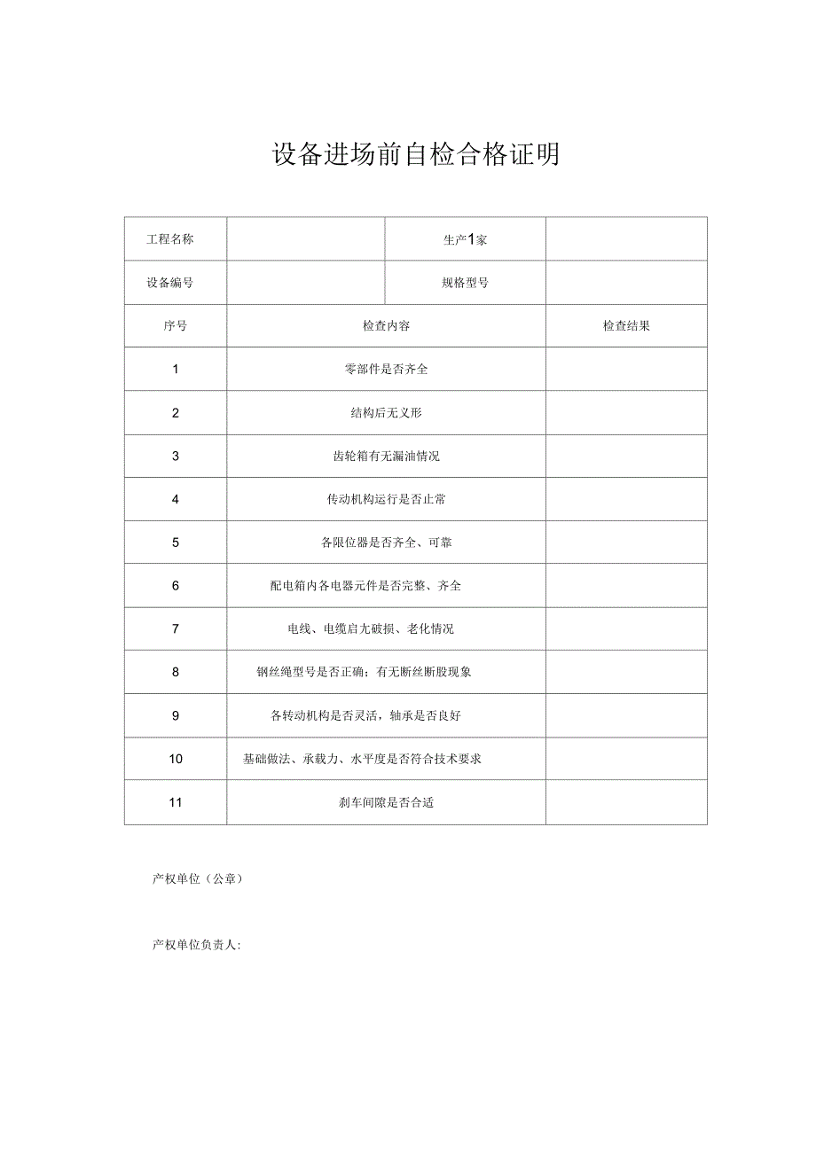 设备进场前自检合格证明_第1页