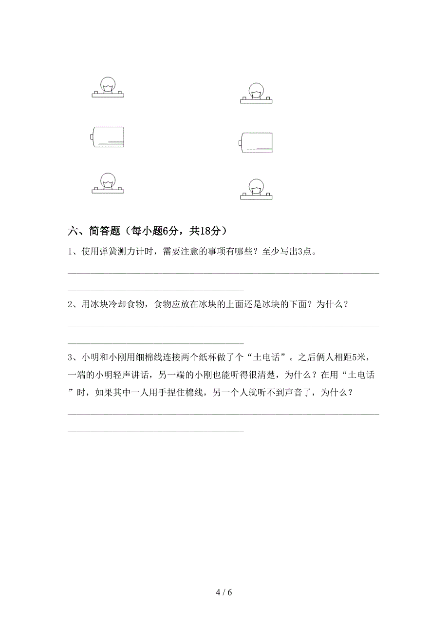 2023年教科版四年级科学下册期中试卷(一套).doc_第4页