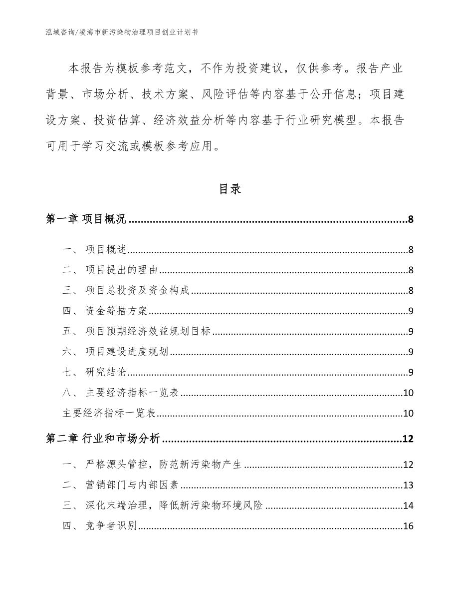 凌海市新污染物治理项目创业计划书_第3页