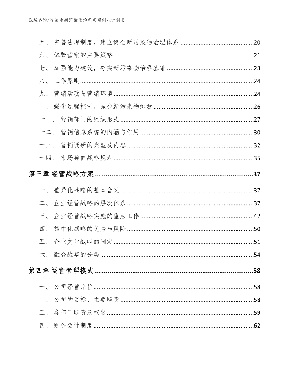 凌海市新污染物治理项目创业计划书_第4页