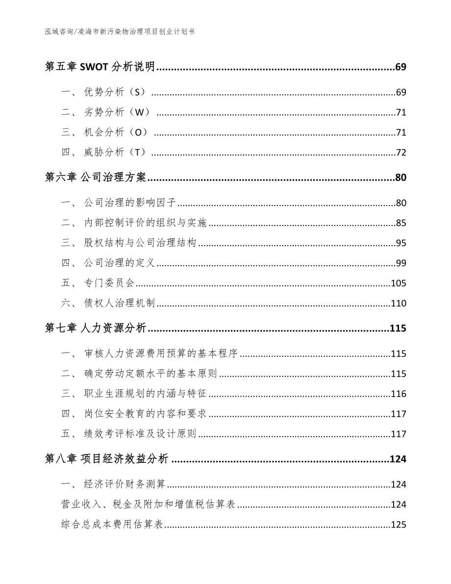 凌海市新污染物治理项目创业计划书_第5页