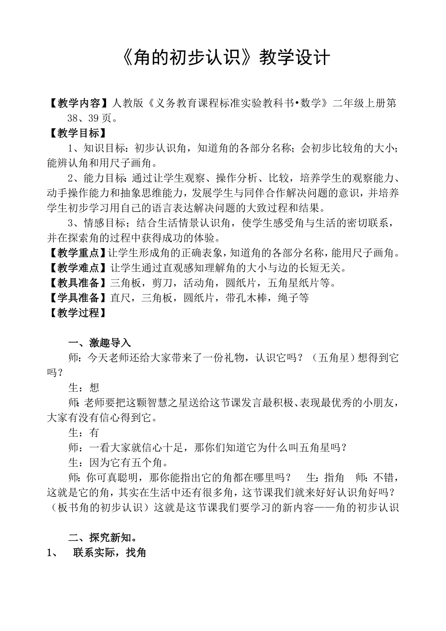 优秀教案《角的初步认识》).._第1页