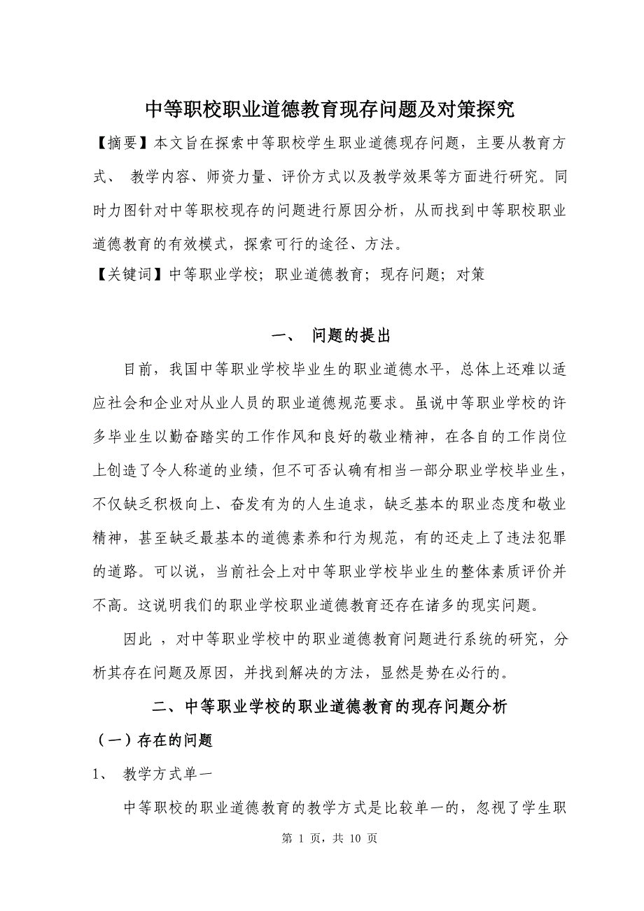 中等职校职业道德教育现存问题及对策探究_第1页