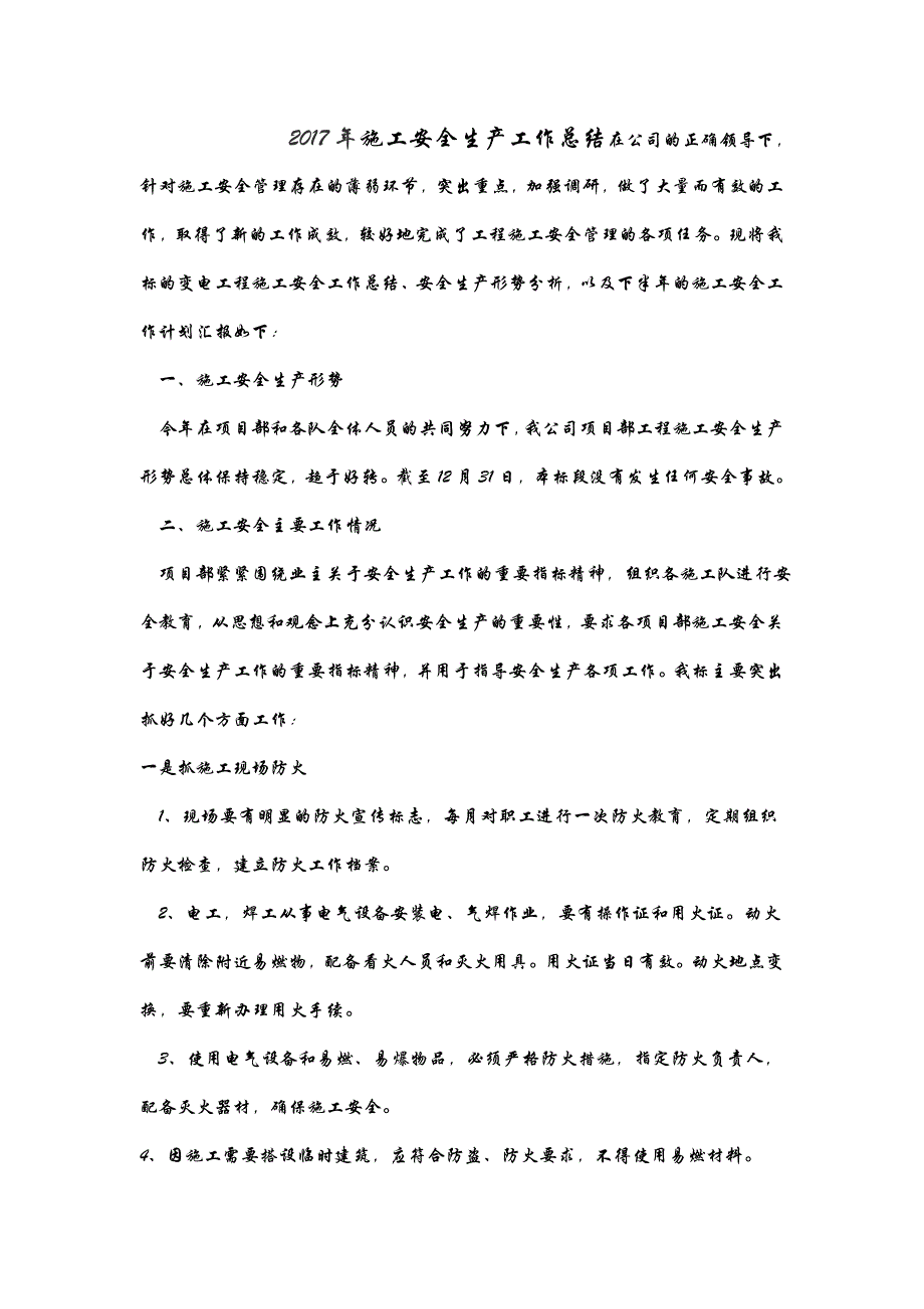 年施工安全生产工作总结_第1页