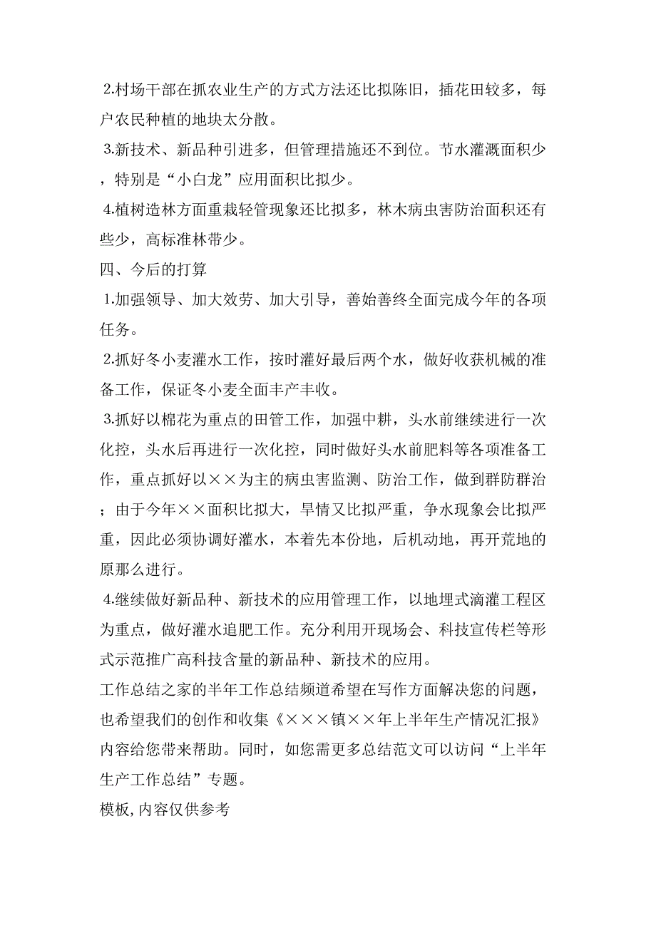 &amp;amp#215;&amp;amp#215;&amp;amp#215;镇&amp;amp#215;&amp;amp#215;年上半年生产情况汇报.doc_第4页